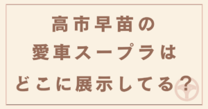 高市早苗の愛車スープラの展示はどこ?アイキャッチ